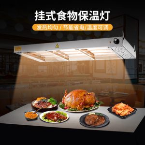 Buffet hanging insulation lamp, outlet table warm lamp, stainless steel rear kitchen dish heating lamp, catering food lamp