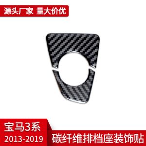Suitable for BMW new 3 Series 320i F30 interior modification true carbon fiber gear seat decoration sticker auto parts