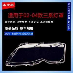 Suitable for 02-04 BMW 3 Series E46 headlight cover Old e46 318I 320I 325I mask headlight cover