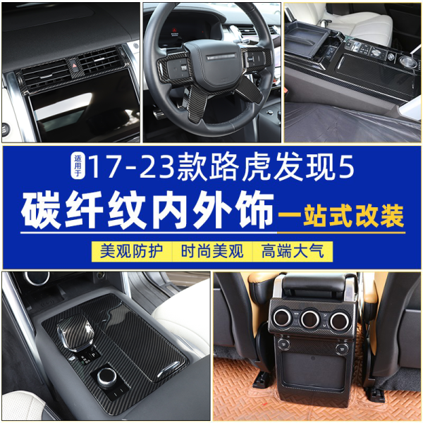 It is suitable for 17-25 Land Rover Discovery 5 central gearbox head panel, steering wheel button decoration frame interior modification