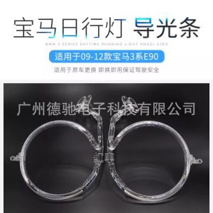 For BMW 3 Series 09-12 E90 320i 325i Angel Eye Aperture Circle Aging Daytime Running Light Guide