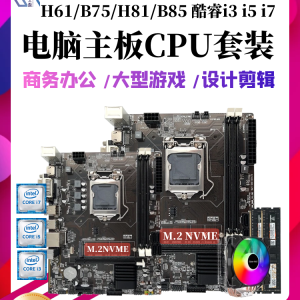 New Core i3 i5 i7 desktop computer motherboard CPU set H61 B75 B85 four-piece set 1155 pins