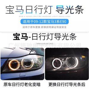 For BMW 3 Series 09-12 E90 320i 325i Angel Eye Aperture Circle Aging Daytime Running Light Guide