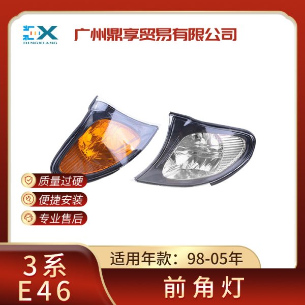 Suitable for BMW 3 Series E46 car headlights, front corner lights, 320i turn lights, 325i side lights, 63137165853