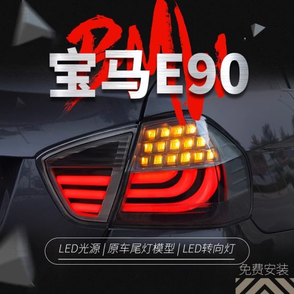 Suitable for 05-08 BMW 3 Series E90 tail light assembly 320i modified LED running lights, brake lights, turn signals